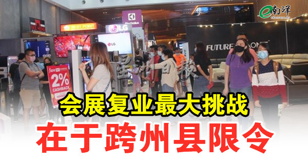 会展复业最大挑战 在于跨州县限令